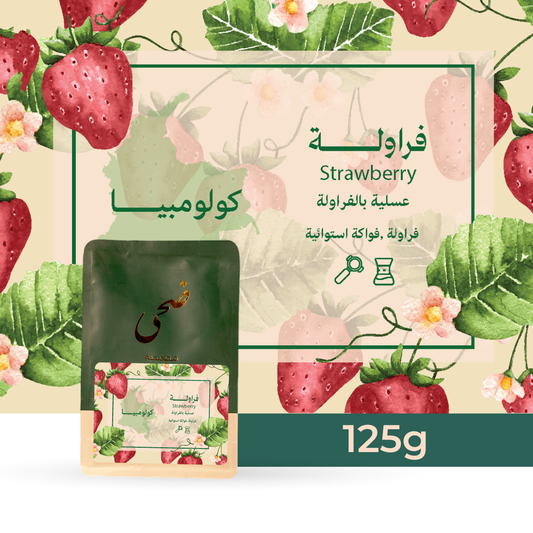 فراولة - كولومبيا 125 غرام