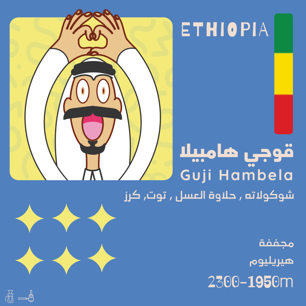 غوجي هامبيلا - إثيوبيا