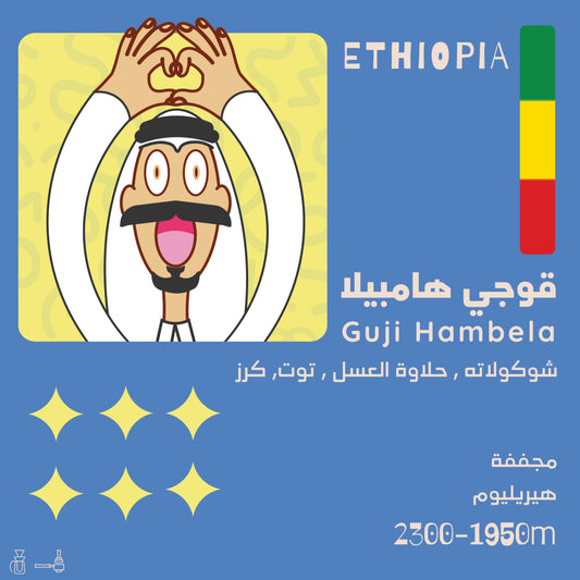 Guji Hambela - Ethiopia 1 KG