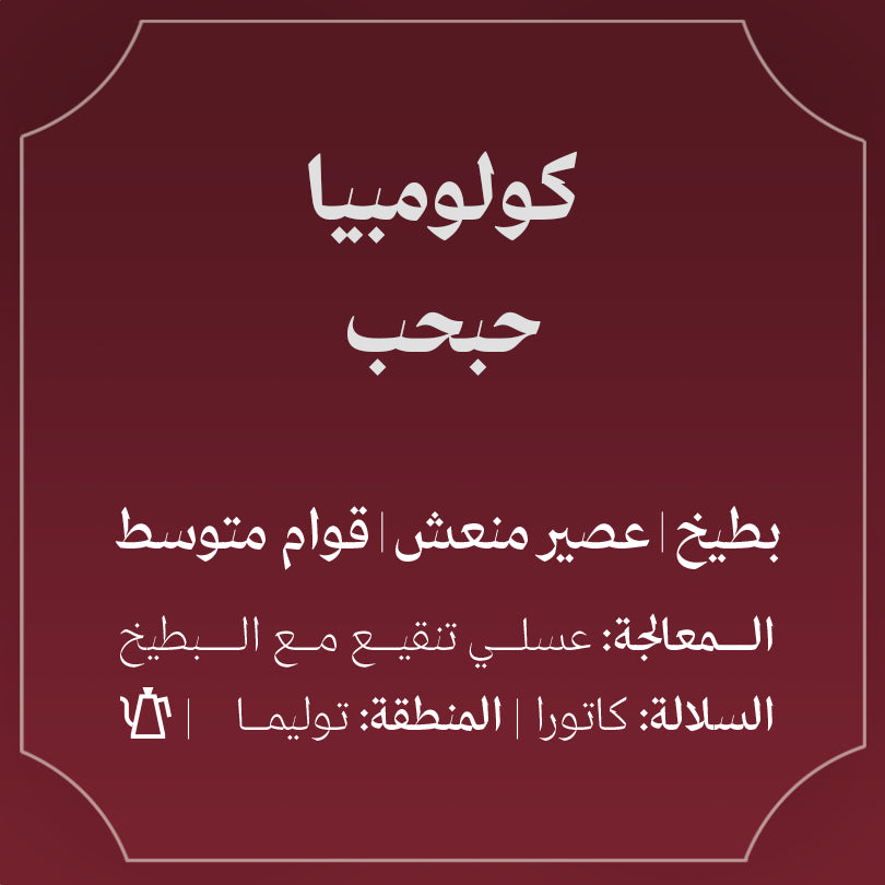 البطيخ - كولومبيا
