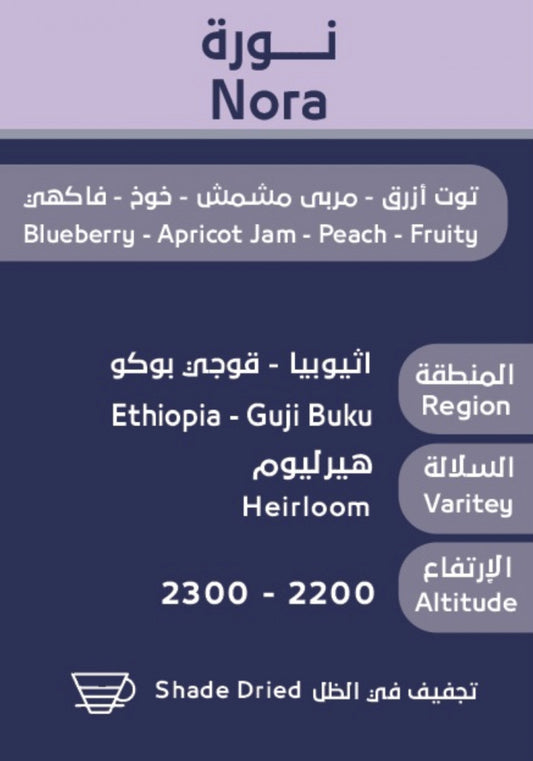 نورا - إثيوبيا