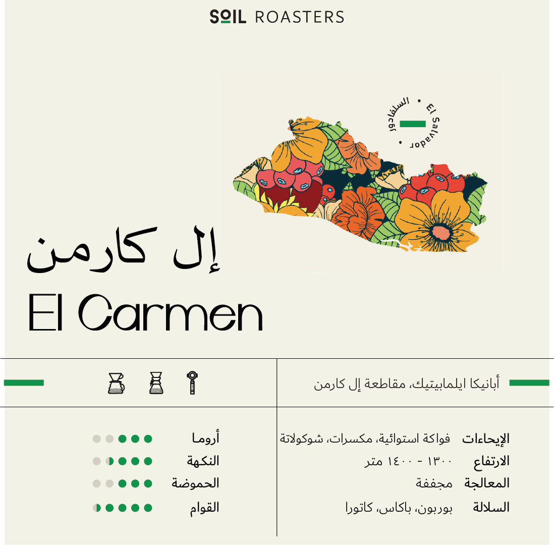 إل كارمن - السلفادور 1 كجم