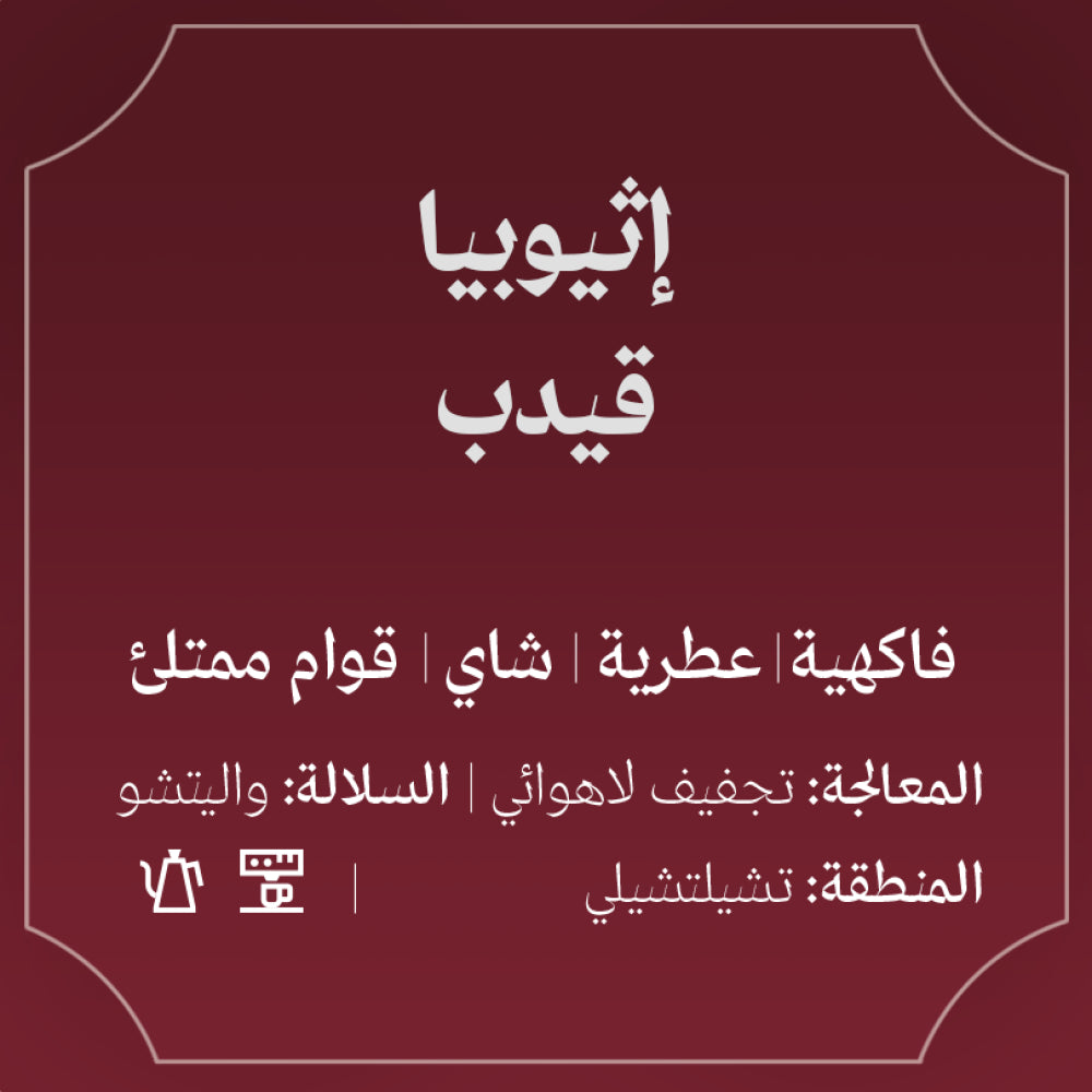جيديب - إثيوبيا 
