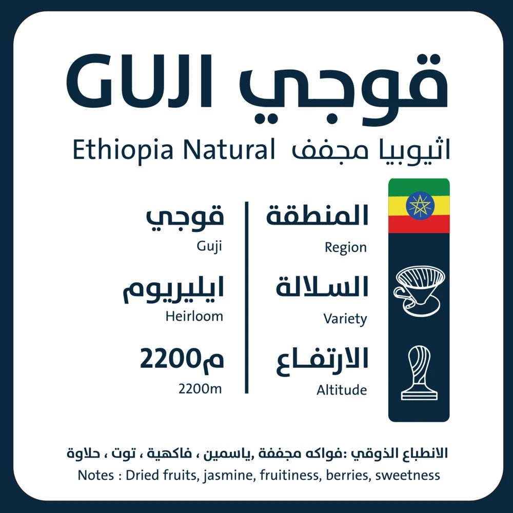 غوجي - إثيوبيا
